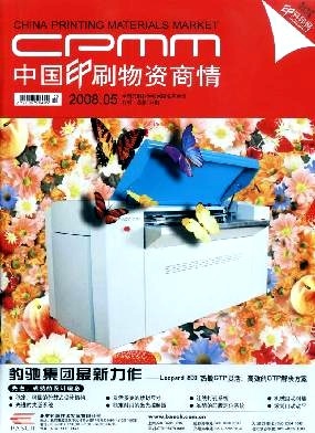 中國(guó)印刷物資商情 洞察行業(yè)脈搏，賦能印刷未來